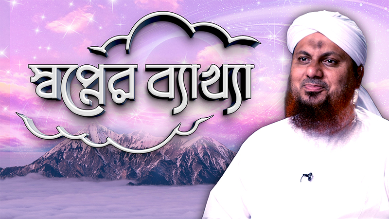 Sapner Bakkha (Dubbing)